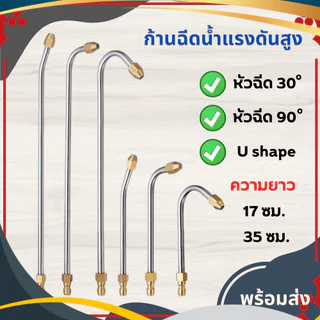 ก้านหัวฉีดล้างแอร์ 1/4 หัวฉีดล้างแอร์ ก้านฉีดน้ำแรงดันสูง ก้านฉีดน้ำสแตนเลส ล้างแอร์ รถยนต์