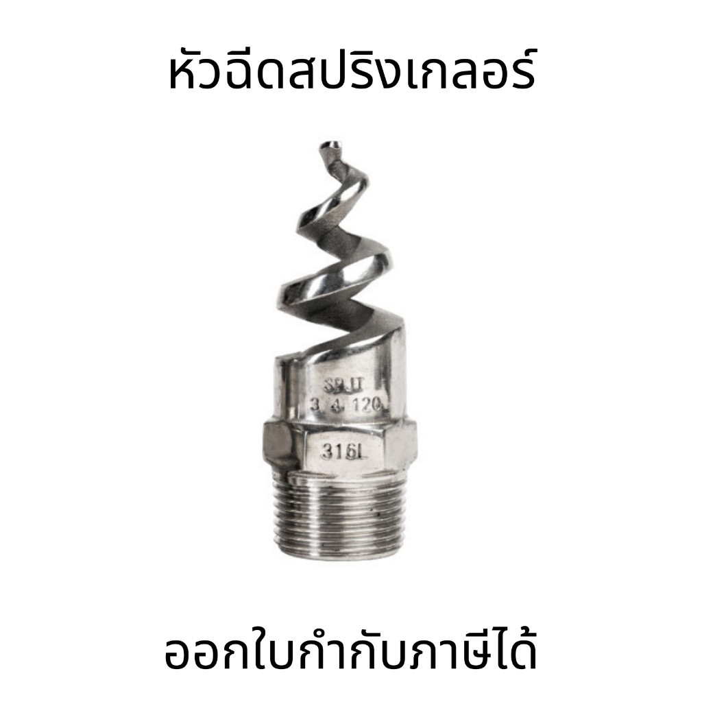 หัวฉีดสปริงเกลอร์ สเตนเลส แบบเกลียว เกลียวนอก 1/2 นิ้ว - 1 นิ้ว แข็งแรง
