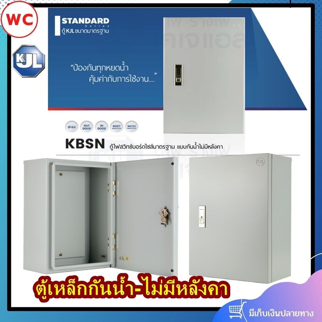 ตู้เหล็กกันน้ำ KJL รุ่น ตู้กันน้ำ KBSN แบบกันน้ำไม่มีหลังคา KJL รุ่น เบอร์00 เบอร์0 เบอร์1 เบอร์2 เบ