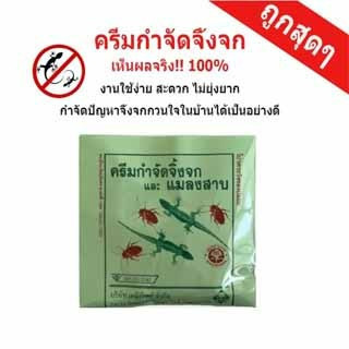 ครีมจิ้งจก  ครีมกำจัดจิ้งจก  แมลงสาบ ยาไล่จิ้งจก ไล่จิ้งจก  เเมลงต่างๆ  แบบครีมขนาด 10 g