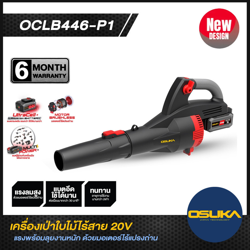 เครื่องเป่าใบไม้ไร้สาย OCLB446-P1 OSUKA ป่าใบไม้ มอเตอร์ไร้แปรงถ่าน แรงดี ทนทาน มอเตอร์ไม่ไหม้