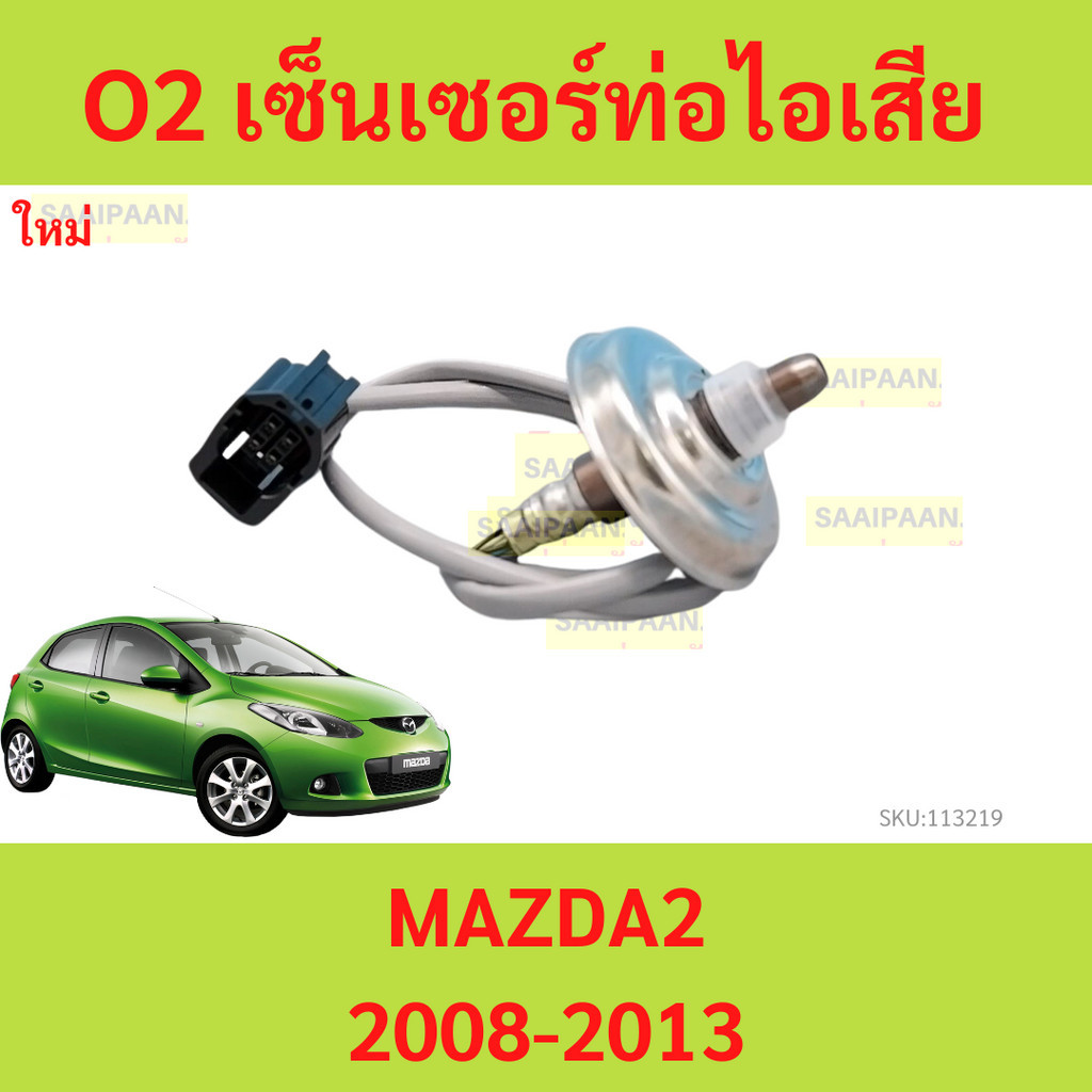 O2 เซ็นเซอร์ท่อไอเสีย Mazda2 ตัวบน ตัวที่1 ปี09-12 ใหม่ มาสด้า2 มาสด้า