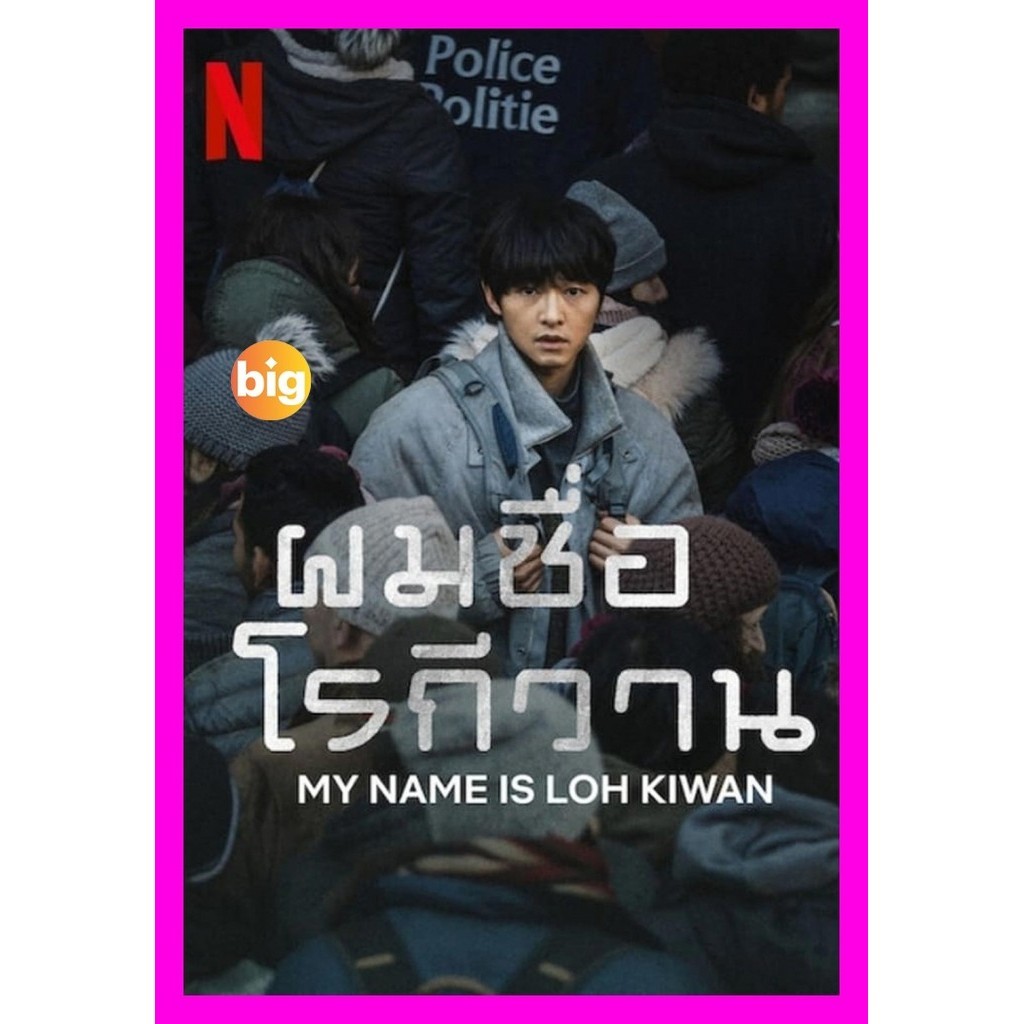 DVD เสียงไทยมาสเตอร์ ผมชื่อโรกีวาน (My Name Is Loh Kiwan) (2024) หนังใหม่ หนังดีวีดี