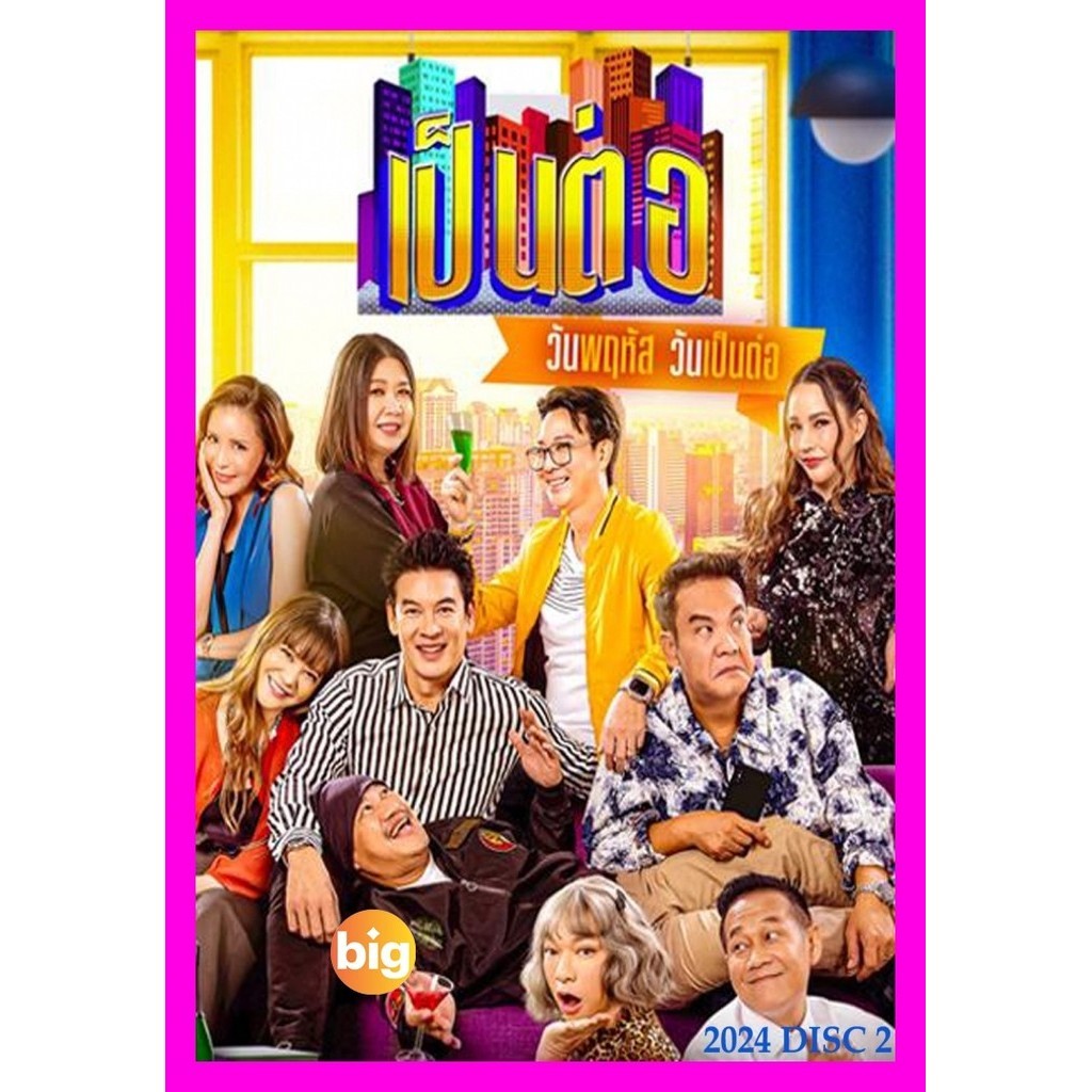 DVD เสียงไทยมาสเตอร์ หนังดีวีดี เป็นต่อ 2024 แผ่นที่ 2 หนังใหม่