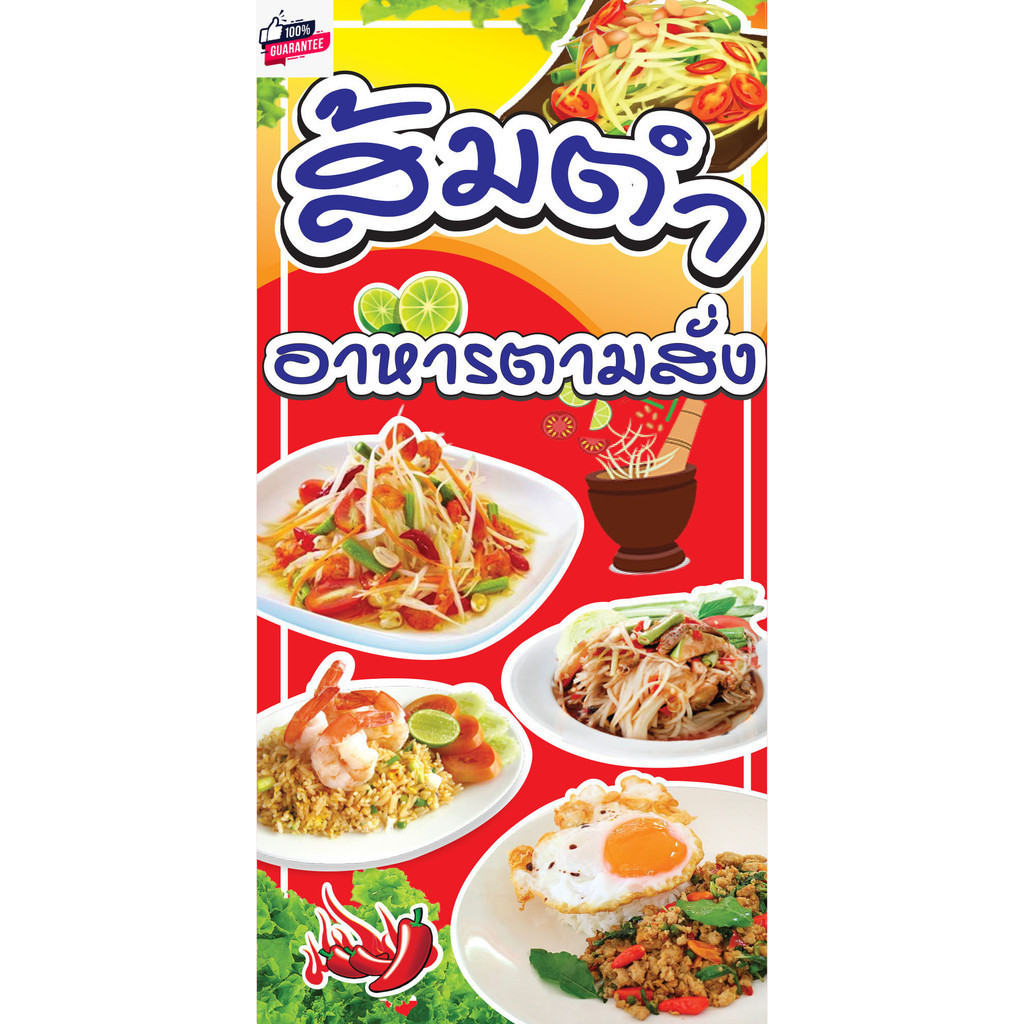 ป้ายไวนิล "ร้านส้มตำ-อาหารตามสั่ง" ขนาด 50*100 ซม. แนวตั้ง หน้าเดียว​ พัขอ ตอกตาไก่ _- My cosmo-