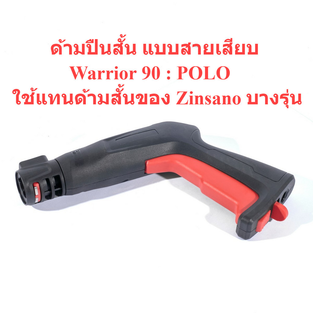 ด้ามปืนสั้น แบบสายเสียบ Warrior90 : POLO