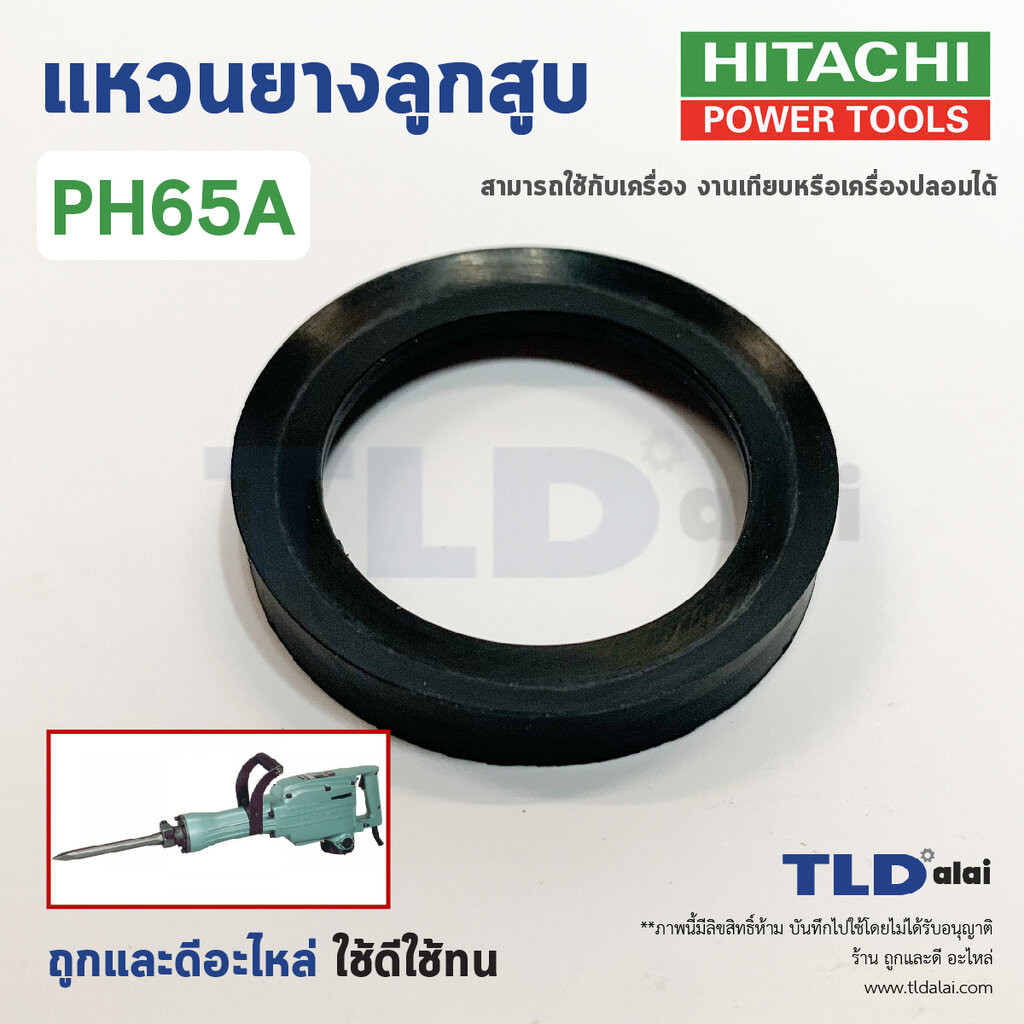 แหวนยางลูกสูบ สกัดไฟฟ้า, แย็ก ยี่ห้อ Hitachi ฮิตาชิ รุ่น PH65A **สามารถใช้กับเครื่องงานเทียบ เช่น Masaki, BELARA, ETO...