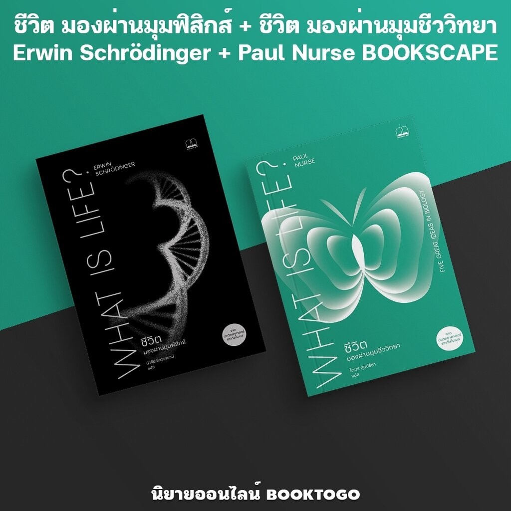 (พร้อมส่ง) ชีวิต มองผ่านมุมฟิสิกส์ + ชีวิต มองผ่านมุมชีววิทยา Erwin Schrödinger + Paul Nurse BOOKSCA
