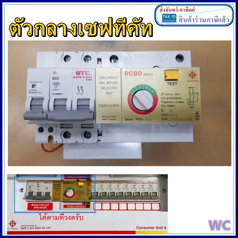 เซฟทีคัท RCBO SAFETCUT 50A GOLD 2เฟส 2P ตัวกลางตู้ไฟรุ่น gold  สินค้าตามภาพครับ ตัวกลางสินค้า อะไหล่