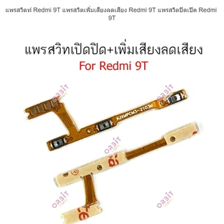 แพรสวิตท์ Redmi 9T แพรสวิตเพิ่มเสียงลดเสียง Redmi 9T แพรสวิตปิดเปิด Redmi 9T