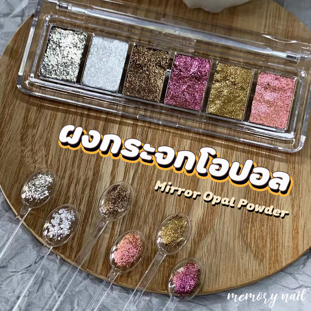 mirror Opal Powder ( ผงกระจกโอปอล ) ผงแต่งเล็บ เนื้อแวววาว ใช้ติดตกแต่งเล็บ เพ้นท์ลายเล็บ อุปกรณ์ทำเล็บ