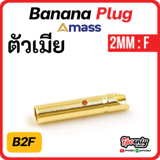 ของแท้ Amass Banana Plug แจ็ค บานาน่า กล้วยปลั๊ก 2mm 3mm 3.5mm 4mm 5mm 5.5mm 6mm 6.5mm 8mm จ่ายไฟดี แรง Drone