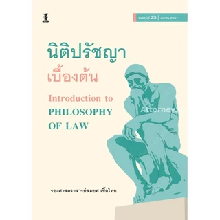 นิติปรัชญาเบื้องต้น สมยศ เชื้อไทย