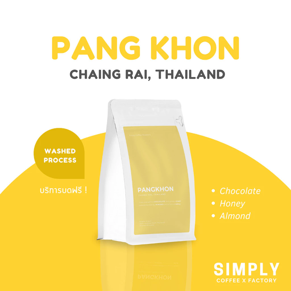🔥 กาแฟปางขอน (Pangkhon) จ.เชียงราย อาราบิก้า 100% กาแฟคั่วใหม่ Simply Coffee Roasters