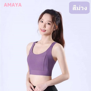 AMAYA SPORTBRA 845 สปอร์ตบรา สายไขว้ มีตะขอหลังปรับได้ 3 ระด…