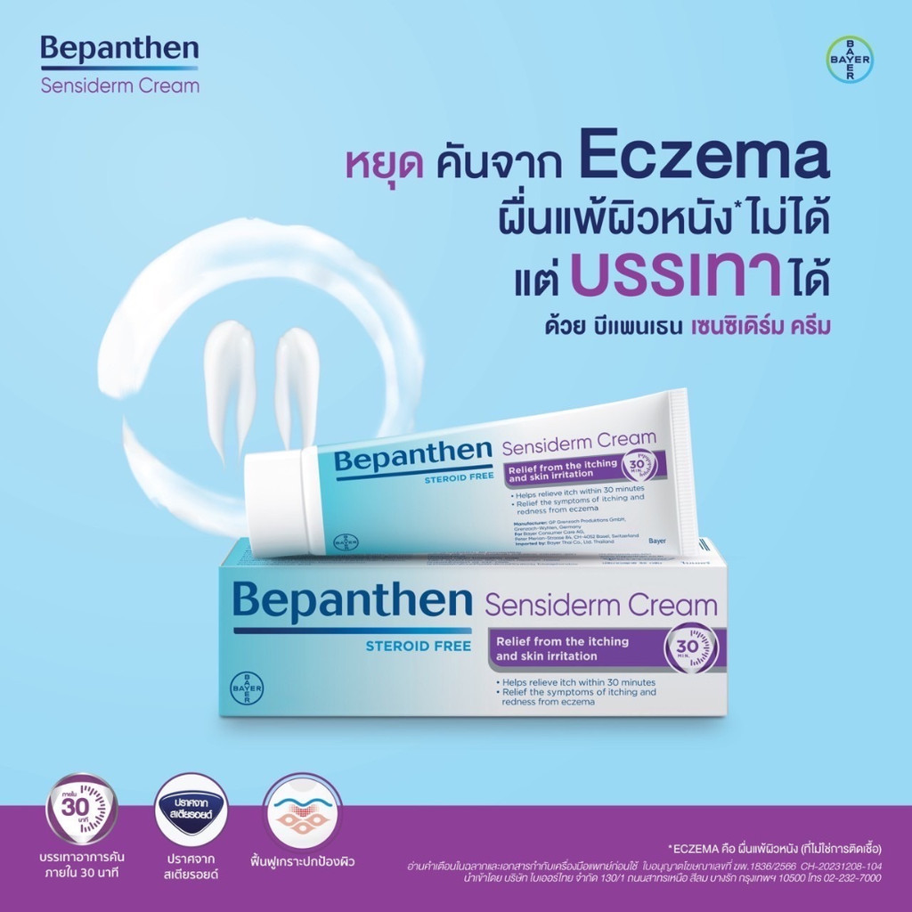 (แถม Bepanthen 3.5 g 1 หลอด) Bepanthen Sensiderm บีแพนเธน เซนซิเดิร์ม ครีม ปราศจากสเตียรอยด์ 20 กรัม [PC]