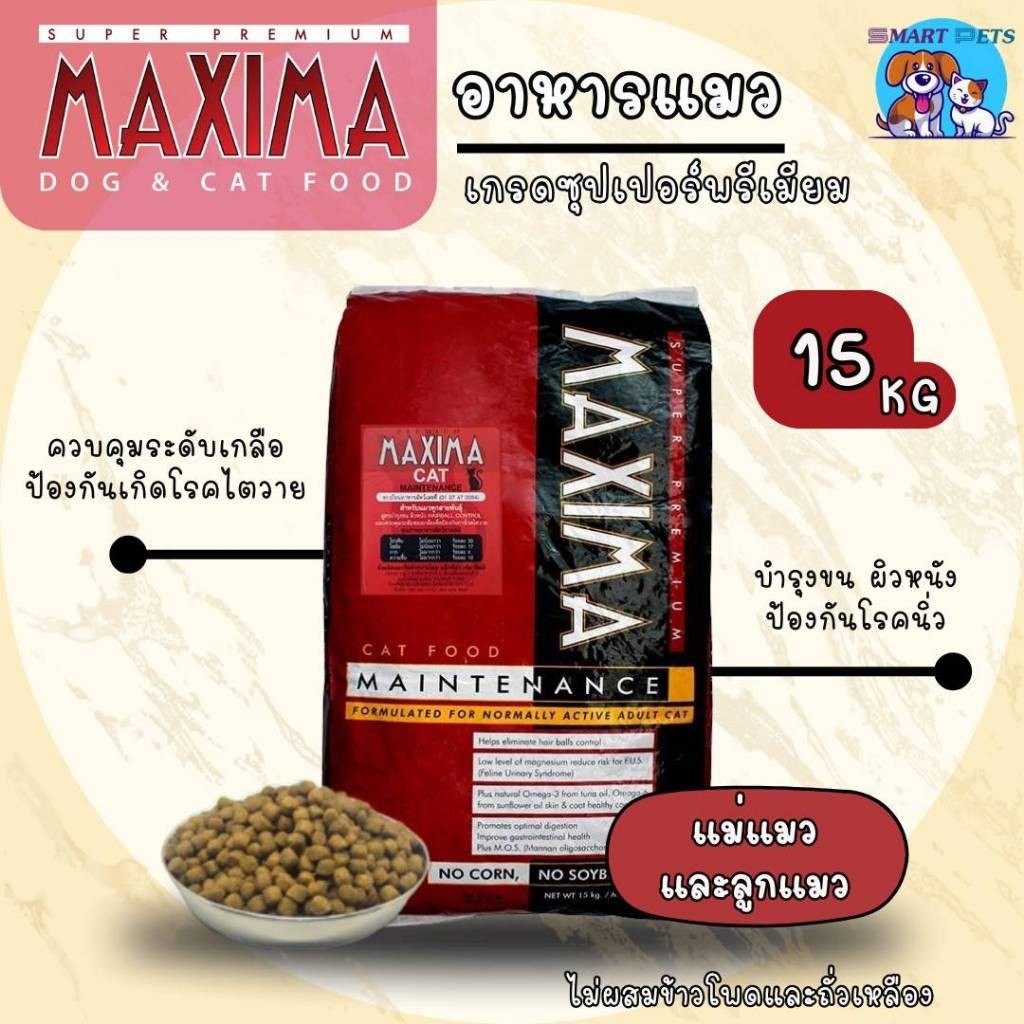 อาหารแมว แม๊กซิม่า 15 กิโล MAXIMA Cat Food 15 kg เหมาะสำหรับลูกแมวและแม่แมวสินค้าแนะนำ