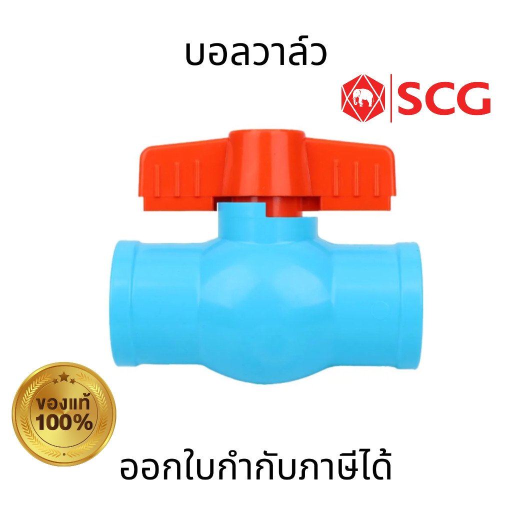 SCG บอลวาล์ว สีฟ้า PVC แบบสวม ขนาด 1/2"  3/4"  1" คุณภาพสูง แข็งแรง ทนทานต่อการผุกรอบ