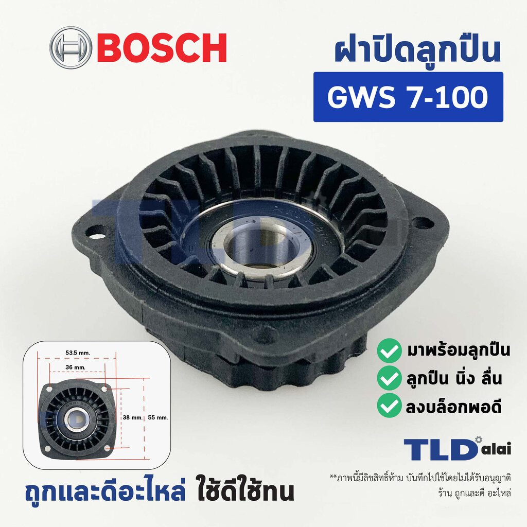 ฝาปิดลูกปืน ฝาลูกปืนปิดกระโหลก ฝาปิดเฟือง หินเจียร Bosch บอช รุ่น GWS 7-100, GWS700, GWS7-125, GWS900, GWS7-115, GWS8...