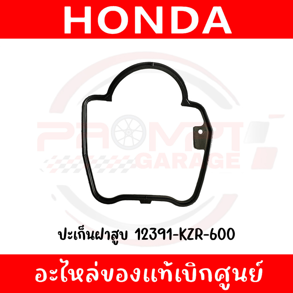 ปะเก็นฝาครอบฝาสูบ HONDA PCX125 PCX150 CLICK125I รหัส 12391-KZR-600 ของแท้ศูนย์