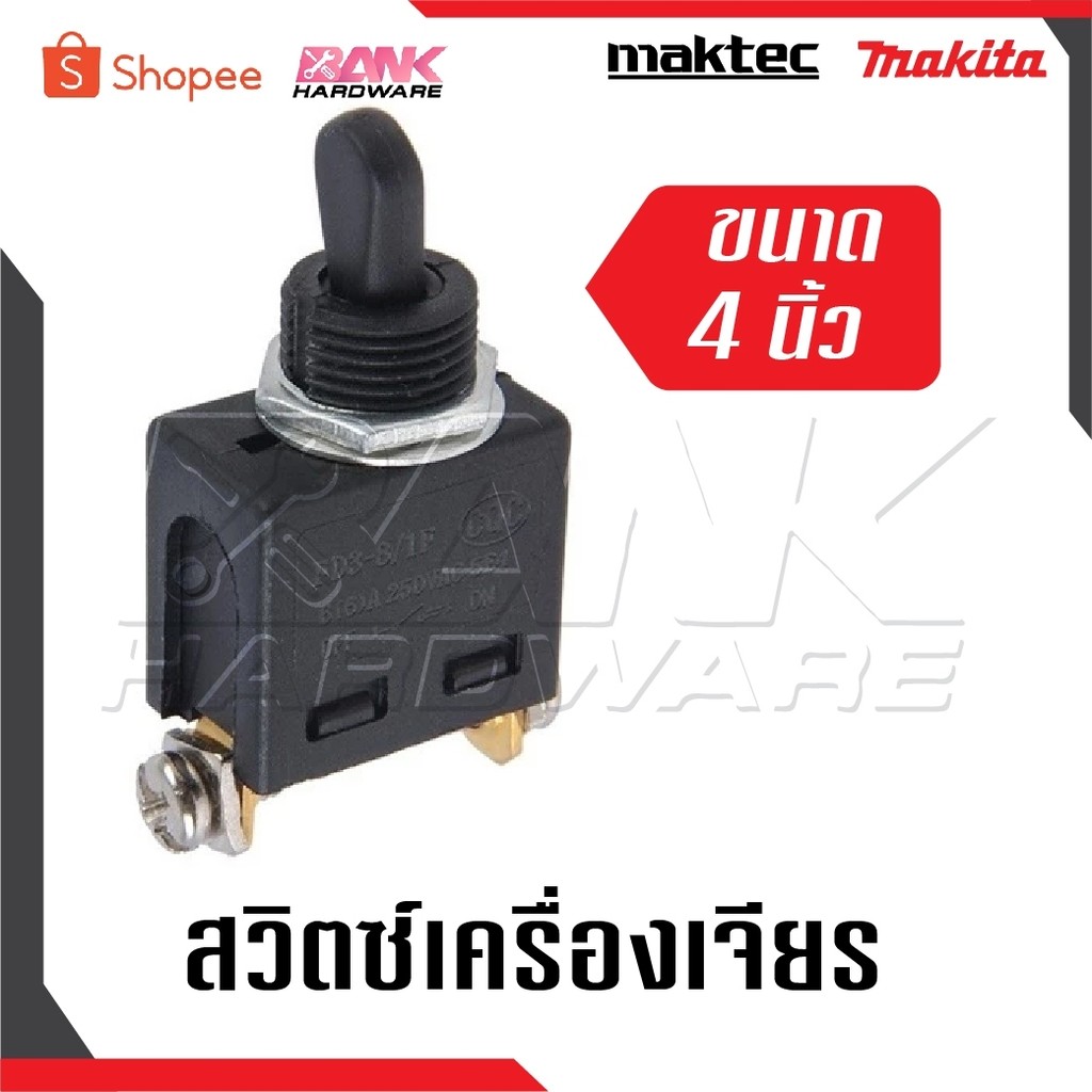สวิตซ์เครื่องเจียร สวิตช์ลูกหมู สวิตซ์เครื่องเจียร 4นิ้ว สำหรับ MAKITA MAKTEC
