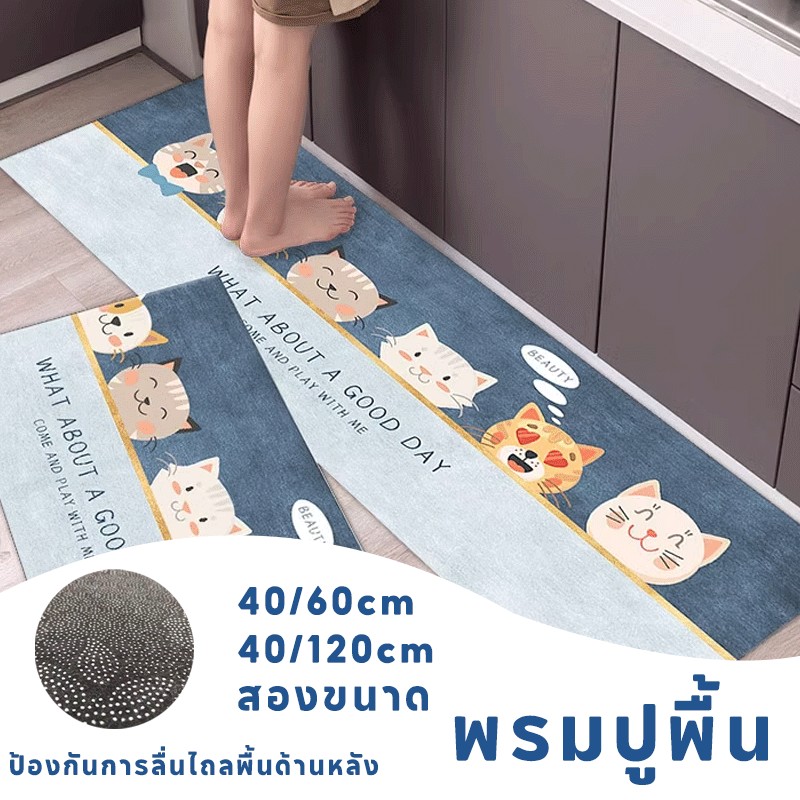 พรมปูพื้น พรมปูพื้นในห้องครัว พรม ป้องกันการลื่นไถล ไม่แสดงความสกปรก การดูดซึมน้ำที่ดี ป้องกันกลิ่น
