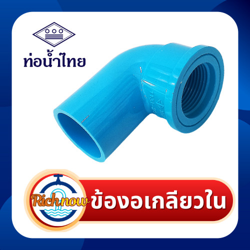 ข้องอเกลียวใน ขนาด 11/2"  2"  ยี่ห้อท่อน้ำไทย