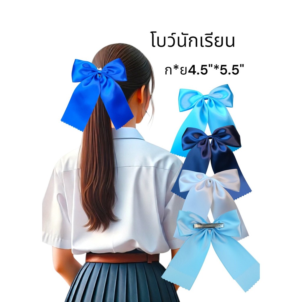 โบว์นักเรียน ขนาด4.5*5.5 เด็กโต เด็กปฐม งานฝึกมือ สวย
