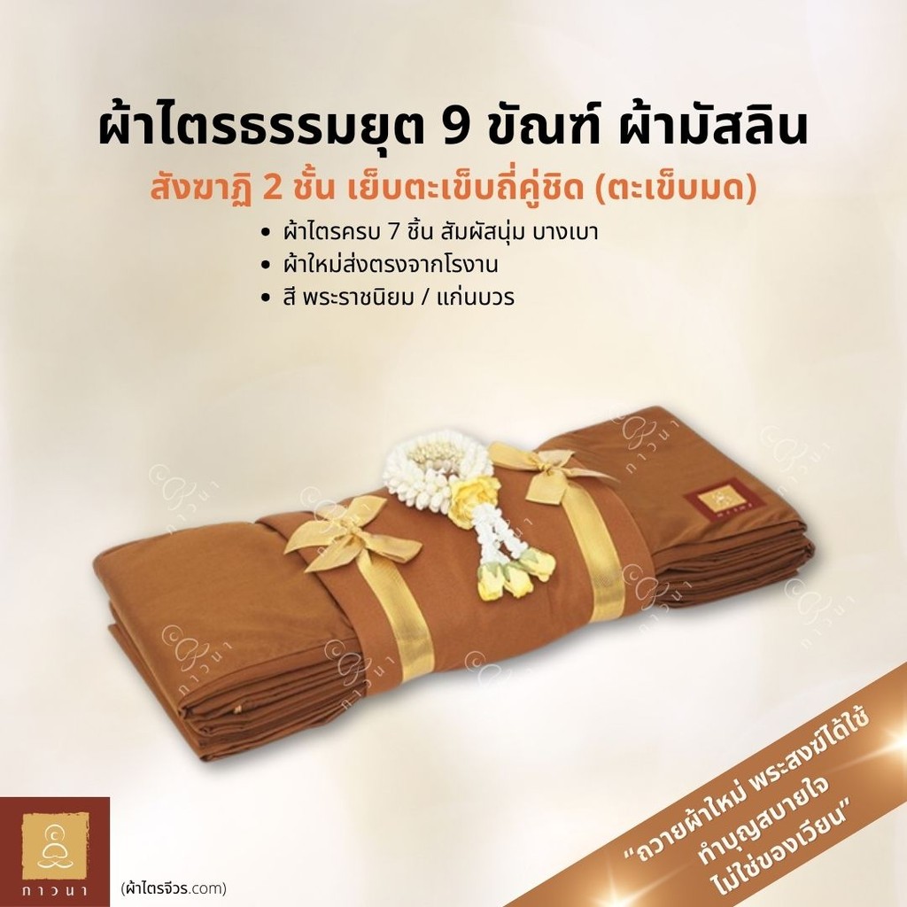 ผ้าไตร มิสลิน (มัสลิน) ธรรมยุต 9 ขันธ์ สังฆาฎิ 2 ชั้น ผ้าไตรจีวร 9 ขันธ์ พรีเมี่ยม เย็บตะเข็บถี่คู่ชิด (ตะเข็บมด)