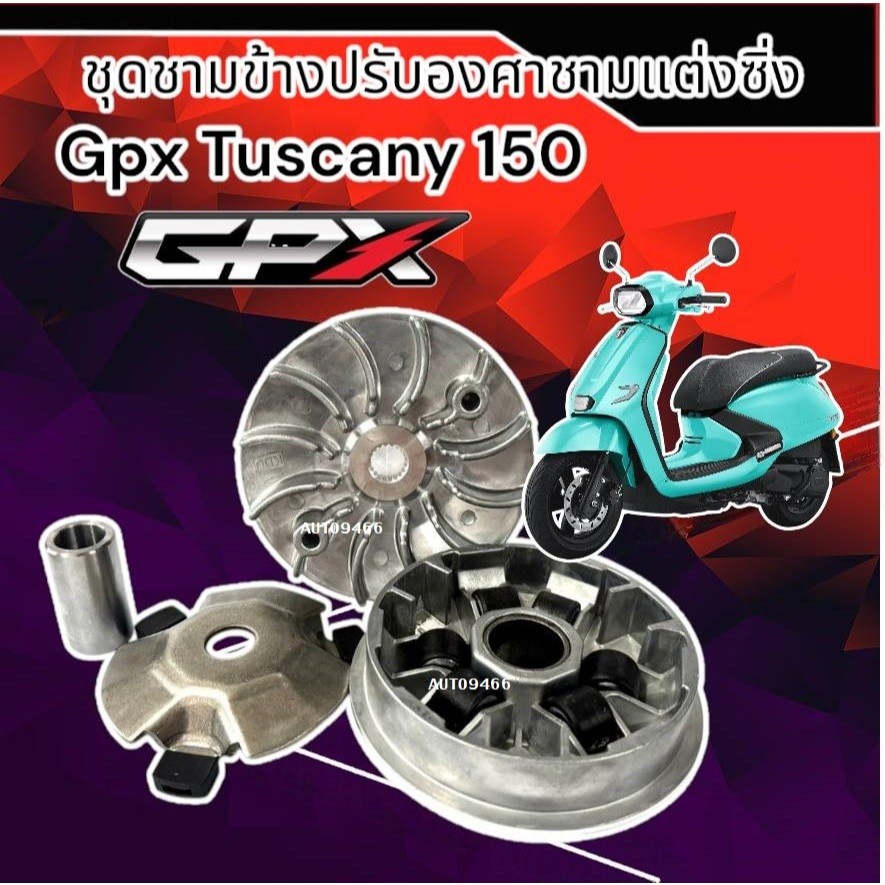 ชามแต่ง Gpx Tuscany 150 จีพีเอ็กซ์ ทัสคานี ชามเพิ่มความเร็ว ชามปรับองศา เพิ่มอัตราเร่ง ปลดความเร็วสูงสุด