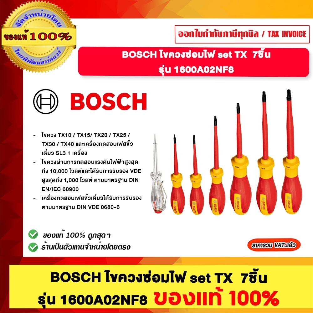 BOSCH ไขควงซ่อมไฟ set TX 7ชิ้น 1600A02NF8 ของแท้100%