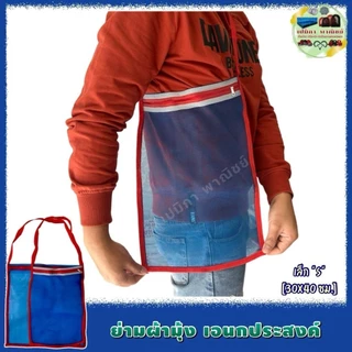 ถุงย่าม ถุงสะพาย ย่ามเอนกประสงค์ ย่ามผ้ามุ้งไนล่อน