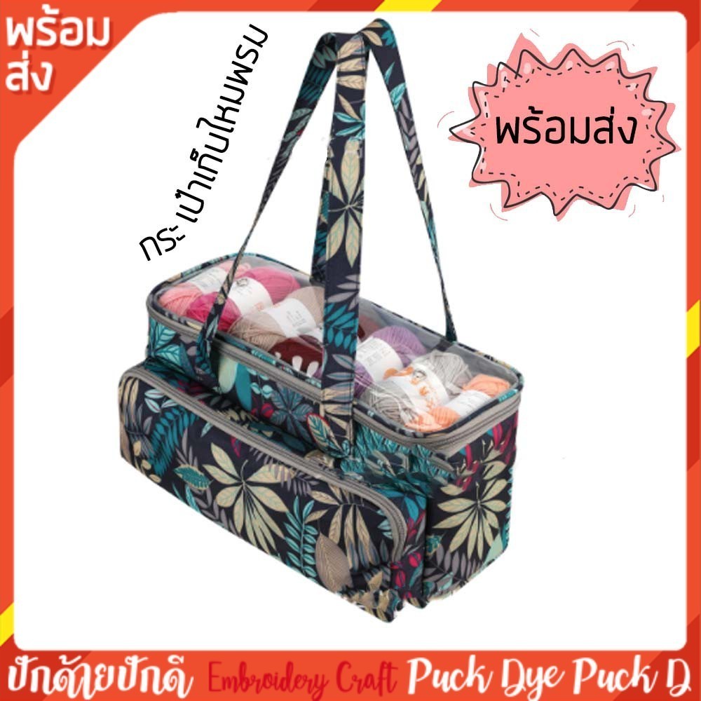 กระเป๋าเก็บไหมพรมและอุปกรณ์  พร้อมส่ง