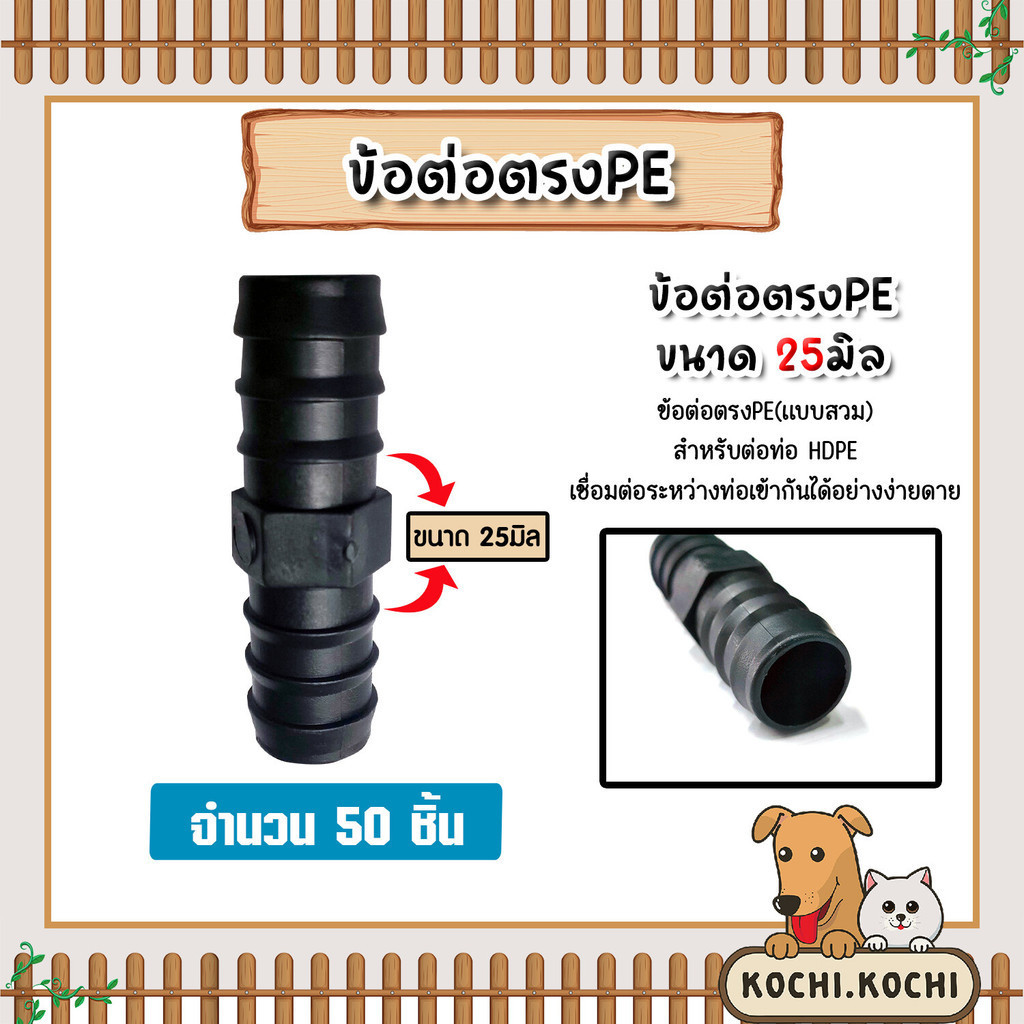ต่อตรงPE แบบสวม มีให้เลือก 16-32 มิล จำนวน 50 ชิ้น แบบสวม ข้อต่อตรง ข้อต่อPE ต่อตรงท่อPE ข้อต่อสายพีอี ต่อตรงPEแบบสวม