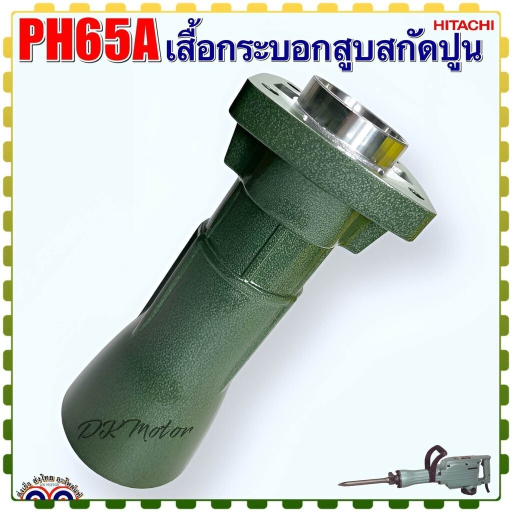 PH65A เสื้อกระบอกสูบ เครื่องสกัดปูน แย็กไฟฟ้า ฮิตาชิ HITACHI รุ่น คอหนา ไม่กรวง (วัดขนาดก่อนสั่งซื้อ) เครื่องจีนอาจจะ...
