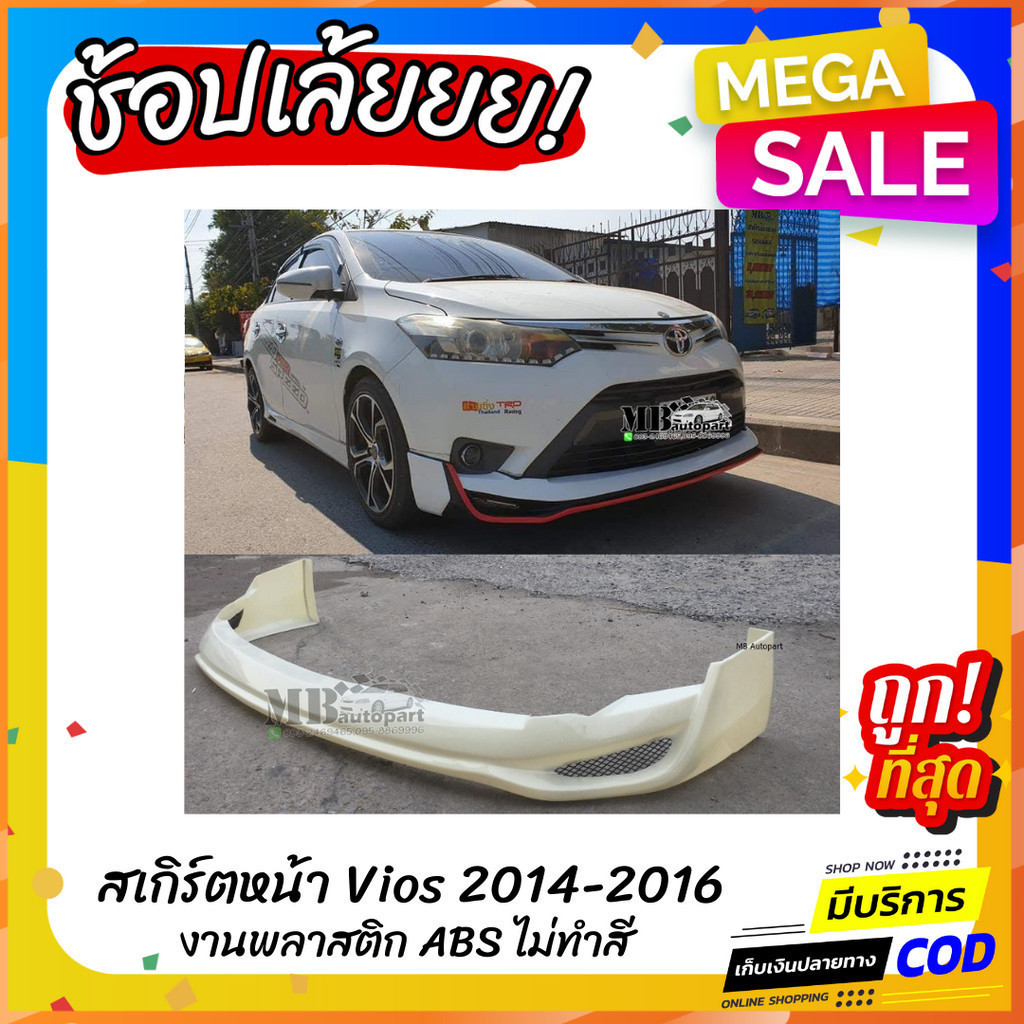 สเกิร์ตหน้าแต่งรถยนต์ Toyota Vios 2014-2016 ทรง Drive-68 งานไทย พลาสติก ABS