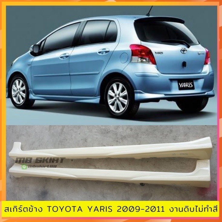 สเกิร์ตข้าง Toyota Yaris  2009-2011 งานพลาสติก ABS งานดิบไม่ทำสี