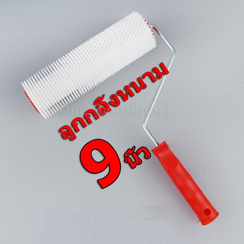 【Good_luck1】ลูกกลิ้งหนาม ขนาด 9 นิ้ว