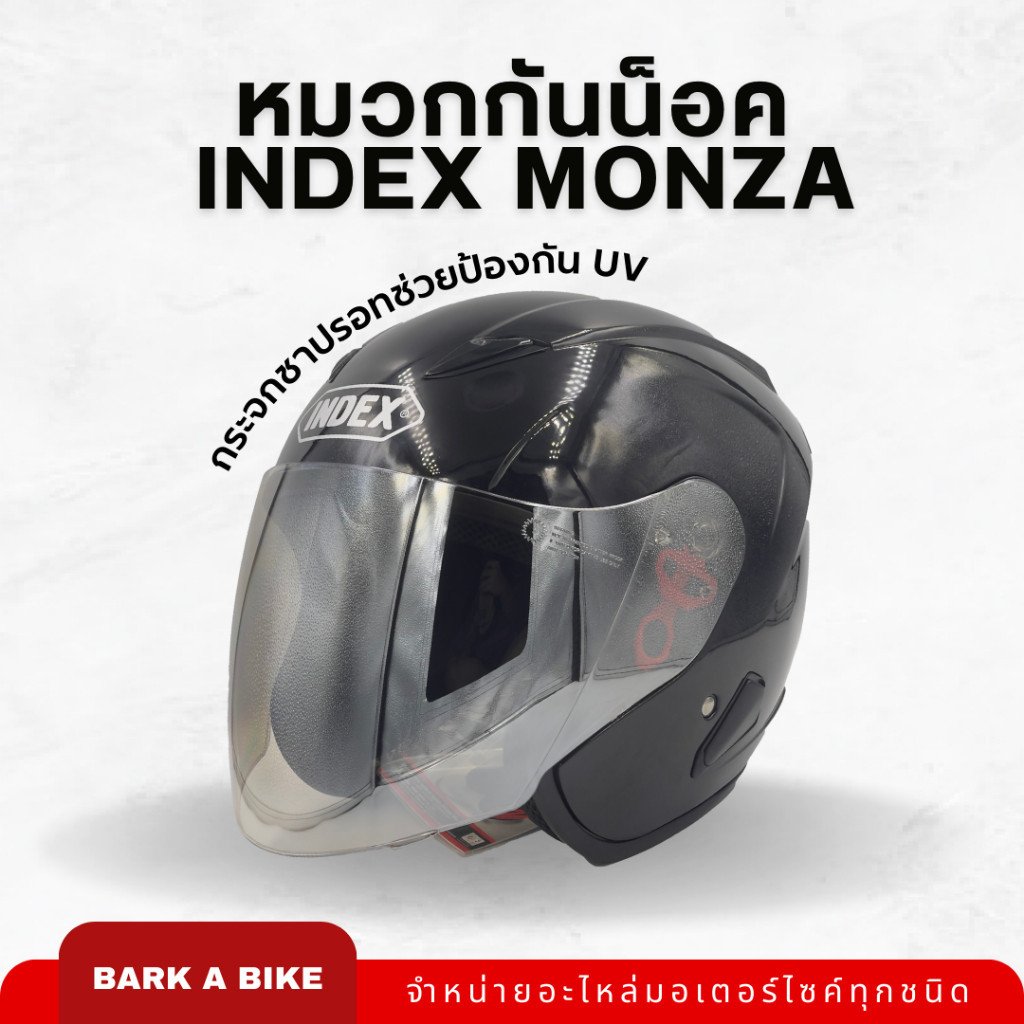 ชิวกระจก หมวกกันน็อค INDEX รุ่น Monza ทรงใหญ่ ใส่สบาย ดีไซน์สวย