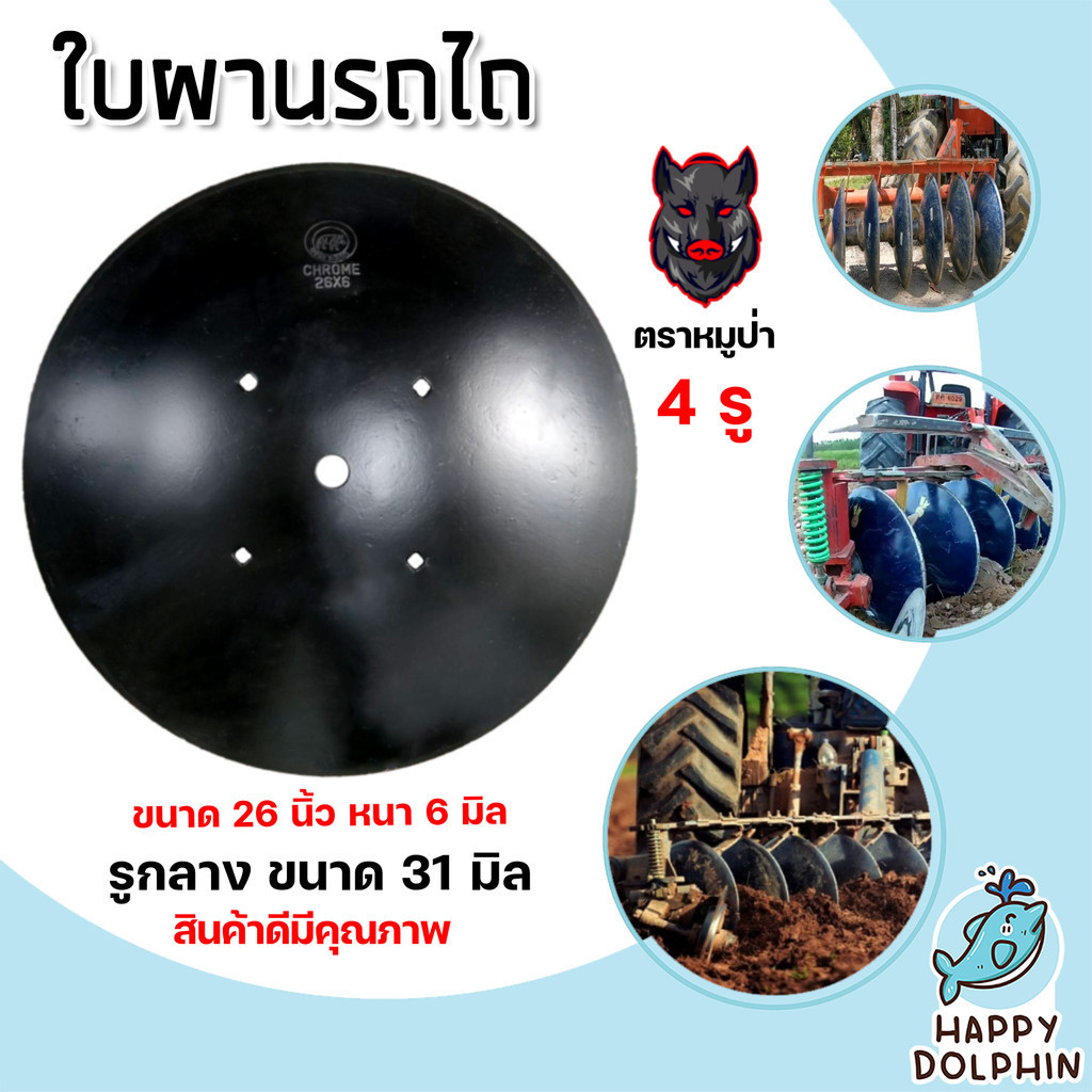 ใบผานบุกเบิก 4 รู มีให้เลือก ขนาด 22-26 นิ้ว หนา 5-6 มิลลิเมตร (ตราดาวคันไถ,หมูป่า) ใบผานแทร็คเตอร์ อะไหล่รถไถ