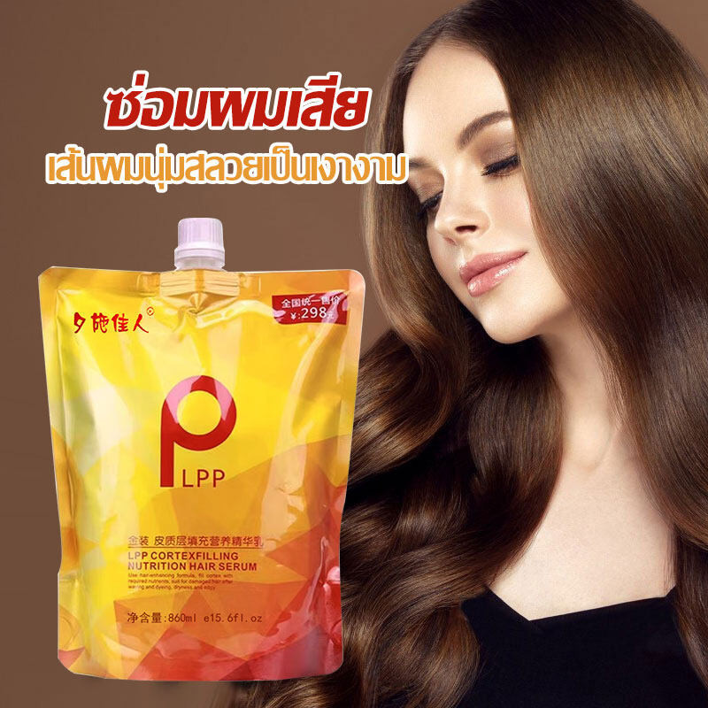 ครีมหมักผม ครีมบํารุงผม ทรีดเม้นบำรุงผมเข้มข้น 500ml/860ml ซ่อมแซมเส้นผมที่ย้อมและเสีย PLPP Hair Conditioner(1511)