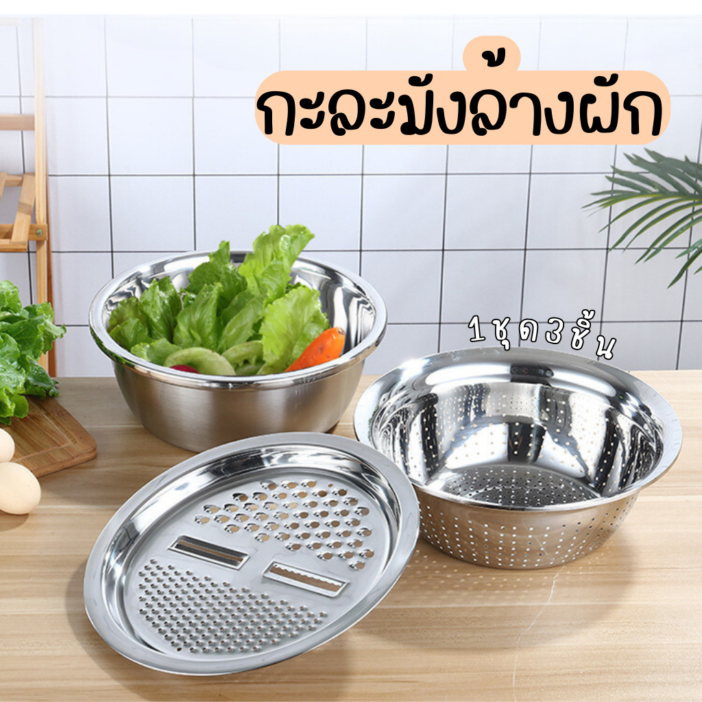 กะละมังA2664 ตะกร้าล้างผัก ผลไม้ 3 ชั้นพร้อมรูระบายน้ำ สแตนเลส304