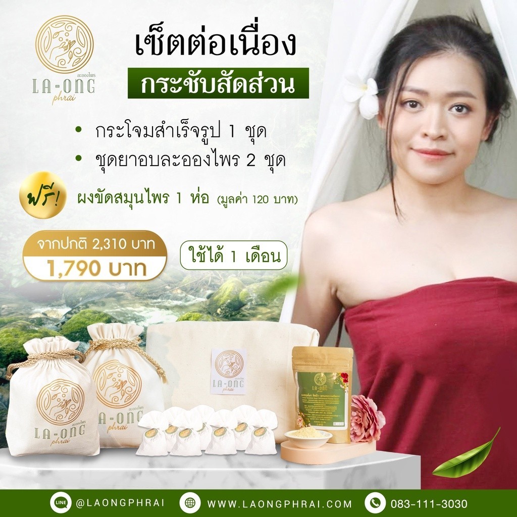 ส่งฟรี เซ็ตต่อเนื่อง กระชับ สัดส่ วน มีกระโจมสำเร็จรูป 1 ชุด ชุดยาอบละอองไพร 2 ชุด ชุดอยู่ไฟหลังคลอด สมุนไพรอบตัวครบเซ็ต