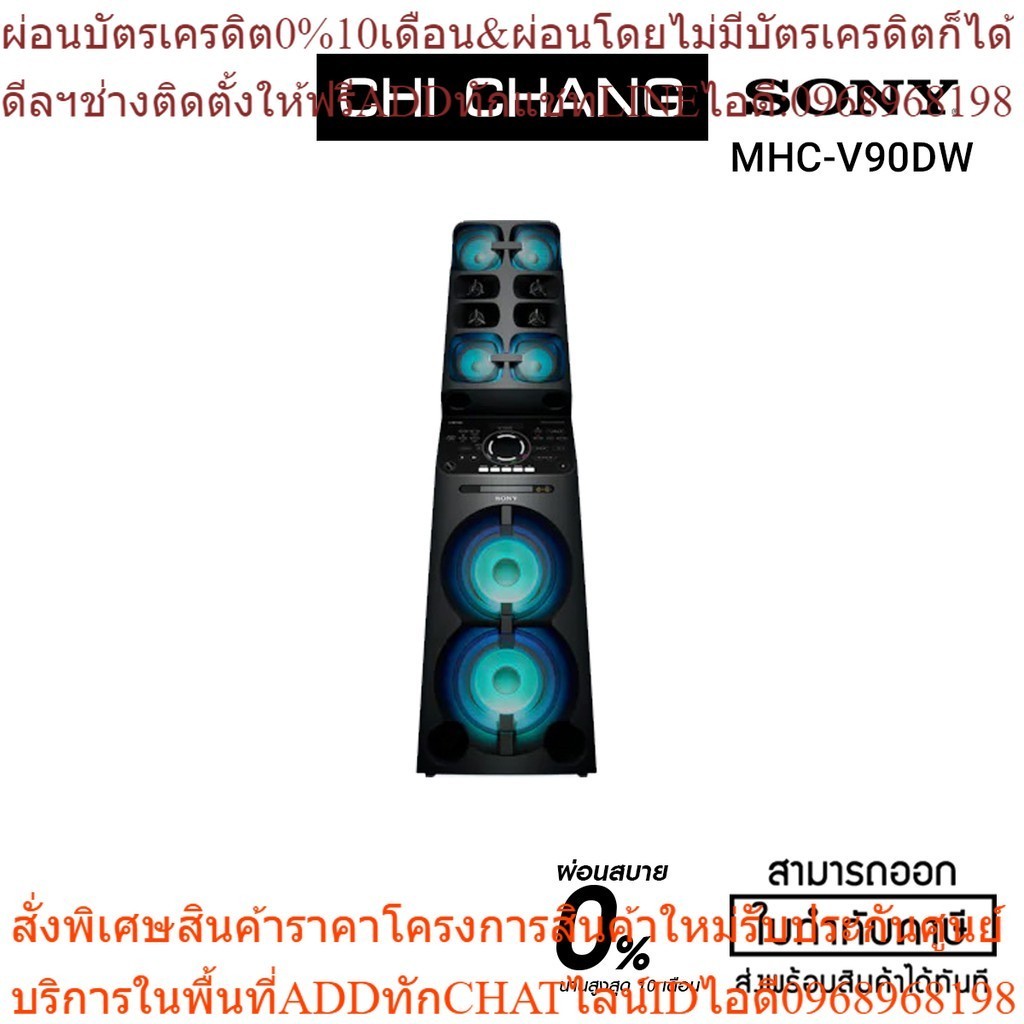 SONY MUTEKI MHC-V90DW เครื่องเสียง พลังสูง ( MHC-V90 # V90 )