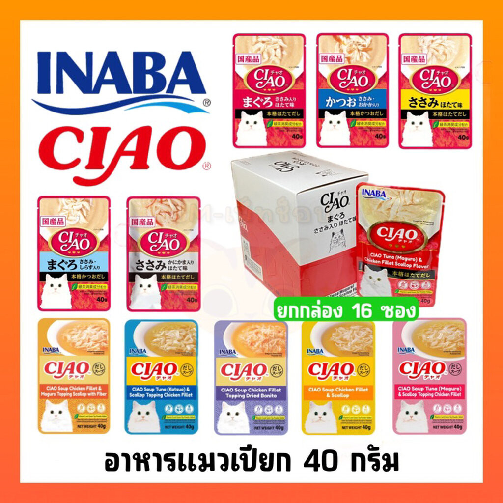 CIAO อาหารแมวชนิดซุปใส/ซุปครีม เชา 40g ((ยกกล่อง16ซอง))