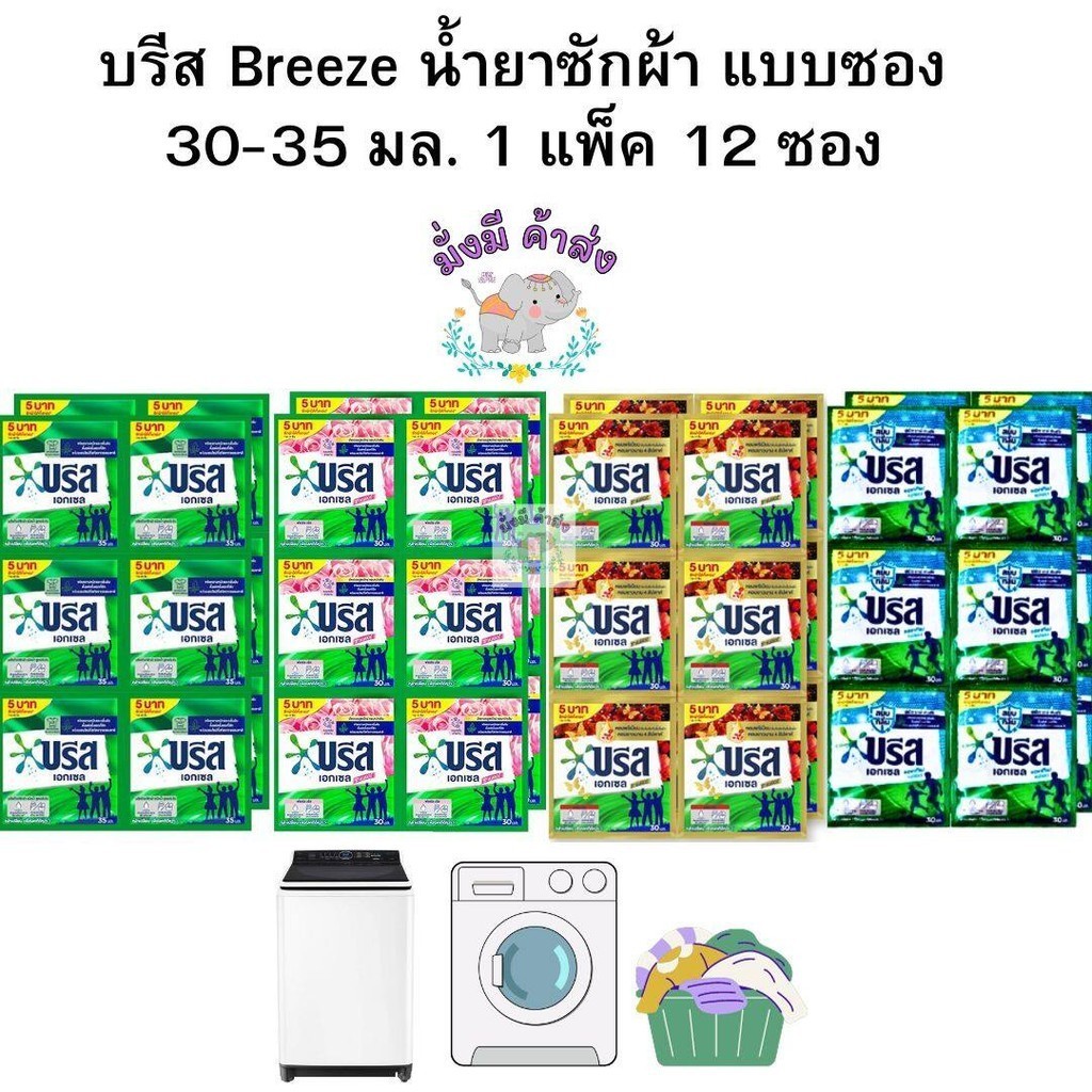 บรีส Breeze น้ำยาซักผ้า แบบซอง 30-35 มล. 1 แพ็ค 12 ซอง ( เขียว / แดง / ชมพู / ฟ้า )