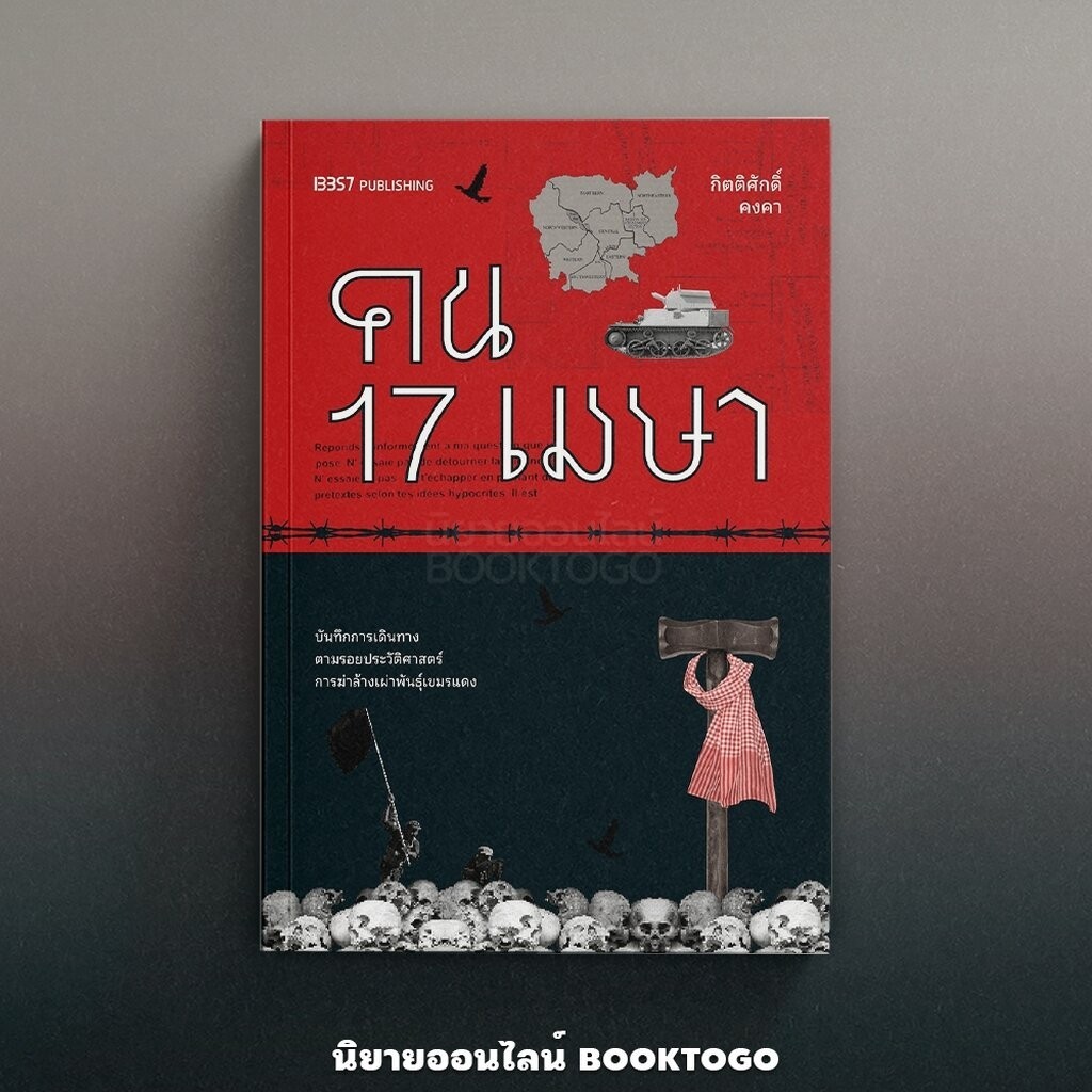 (พร้อมส่ง) คน 17 เมษา กิตติศักดิ์ คงคา 13357