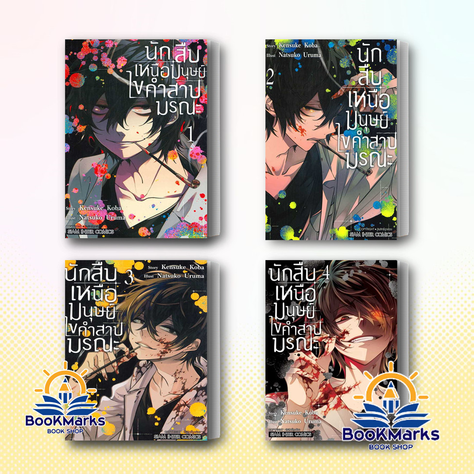 นักสืบเหนือมนุษย์ ไขคำสาปมรณะ เล่ม 1-4 จบ ผู้เขียน: URUMA NATSUKO สำนักพิมพ์: Siam Inter Comics
