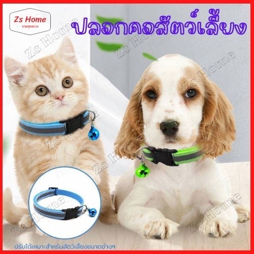 ปลอกคอสัตว์เลี้ยง ปลอกคอสุนัข ปลอกคอแมว ปลอกคอสะท้อนแสง ปรับได้ มีกระดิ่ง สำหรับสัตว์เลี้ยง แมว และสุนัข 1 ชิ้น（242）