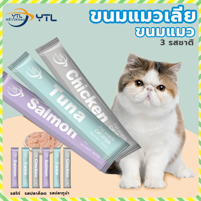 YTL ขนมเเมวเลีย 16g มี 3 รสชาติ ขนมแมว อาหารแมว แมวเลีย อาหารแมวเลีย ขนมทาสแมว แสนอร่อย รสชาติอร่อยถูกใจน้องแมว